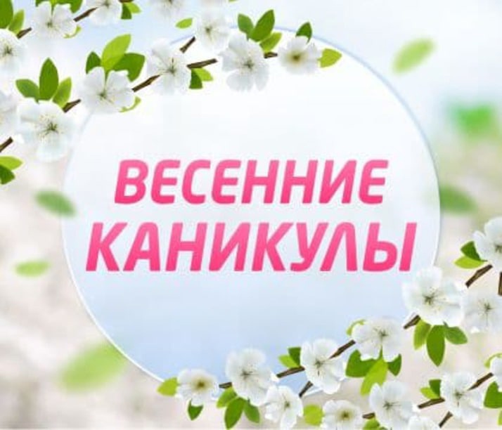 весенние каникулы.