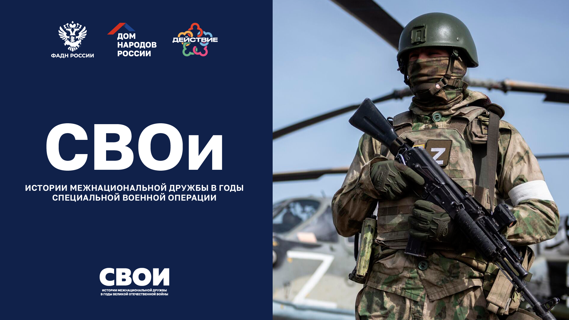 Проект СВОи - истории межнациональной дружбы в годы специальной военной операции.