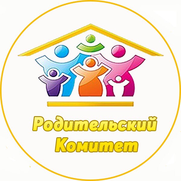 Родительский комитет школы.